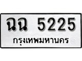 เลขผลรวมดี 24 ป้ายทะเบียนรถ 5225 ทะเบียนมงคล เลขทะเบียนนำโชค จากกรมขนส่ง – ฉฉ 5225