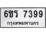 รับจองทะเบียนดีมีโชค 7399 หมวดใหม่ 6ขร 7399 ทะเบียนมงคล ผลรวมดี 40