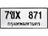 รับจองเลขทะเบียนรถ 871 – หมวดใหม่ (หมวดเก่าเรามีบริการ จากกรมขนส่ง)