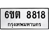 รับจองทะเบียนรถ 8818 หมวดใหม่ 6ขต 8818 ทะเบียนมงคล ผลรวมดี 36