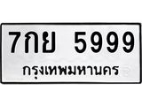 ทะเบียนรถ 5999 ทะเบียนมงคล – 7กย 5999 พร้อมส่งมอบ ในราคาพิเศษ