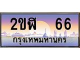 เลขทะเบียนรถ 66 , เลขประมูล ทะเบียนสวย จากกรมขนส่ง - 2ขฬ 66