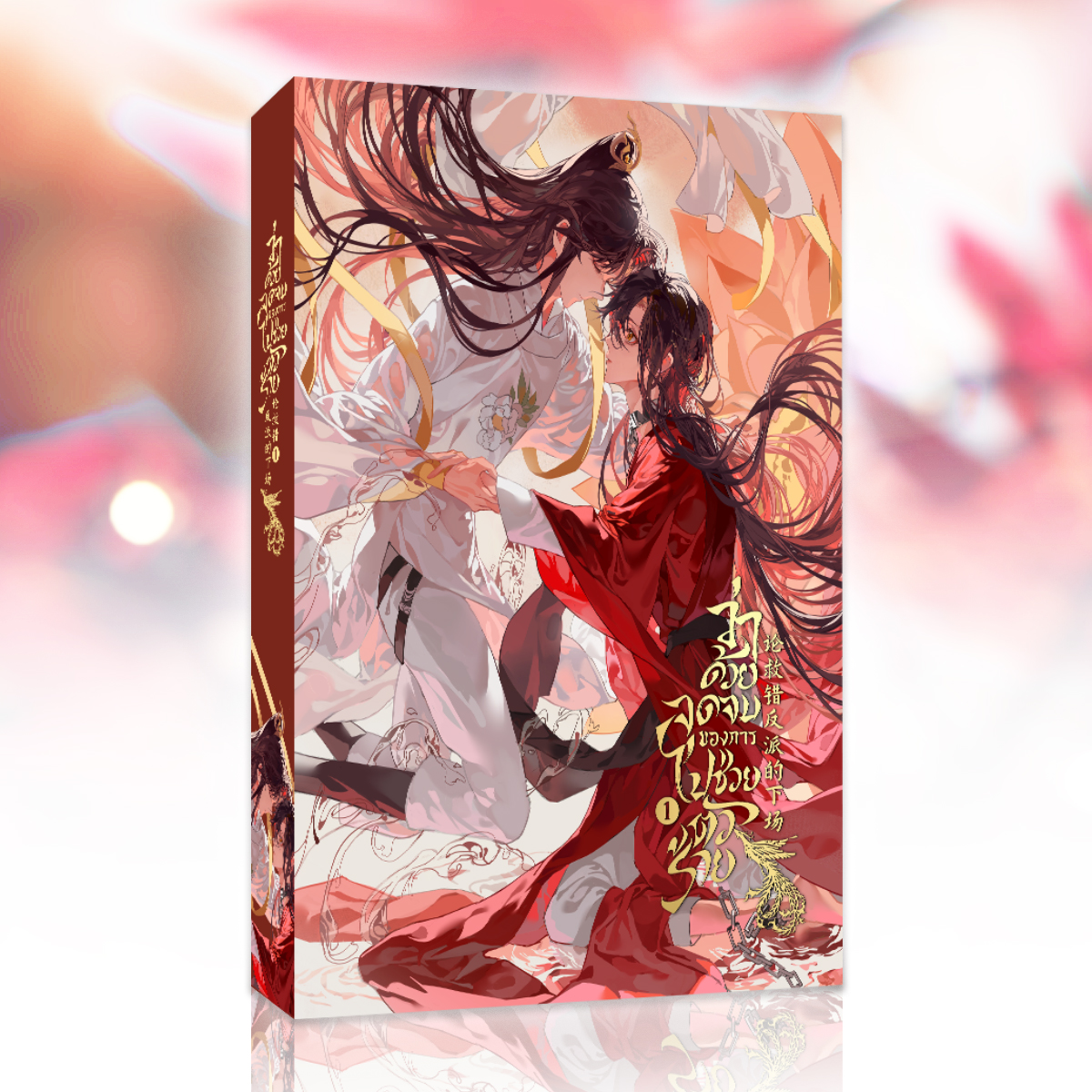 ว่าด้วยจุดจบของการไปช่วยตัวร้าย เล่ม 1