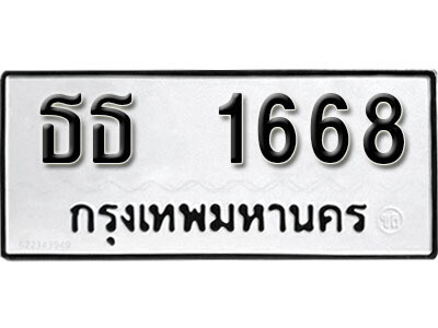 ทะเบียนรถ 1668 ทะเบียนเลขมงคล เลขนำโชค - ธธ 1668 จากกรมขนส่ง