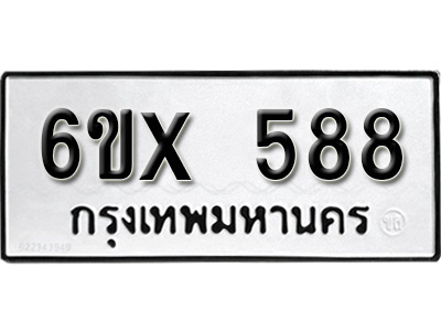 รับจองทะเบียน 588 – ทะเบียนรถเลข 588 หมวดใหม่เลขถูกใจจากกรมขนส่ง