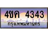 ทะเบียนรถ 4343 เลขประมูล ทะเบียนสวย 4ขค 4343