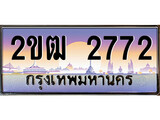 ทะเบียนรถ 2772 ป้ายประมูล – 2ขฒ 2772 พร้อมส่งมอบ ในราคาพิเศษ