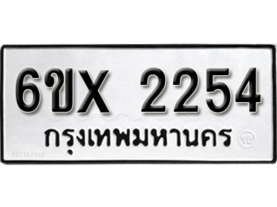 รับจองทะเบียน 2254 – ทะเบียนรถเลข 2254 หมวดใหม่เลขถูกใจจากกรมขนส่ง