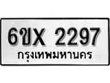 รับจองเลขทะเบียนรถ 2297 – หมวดใหม่ (หมวดเก่าเรามีบริการ จากกรมขนส่ง)