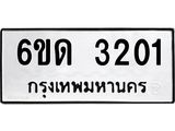 รับจองทะเบียนรถ 3201 หมวดใหม่ 6ขด 3201 ทะเบียนมงคล ผลรวมดี 15