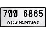รับจองทะเบียนรถ 6865 หมวดใหม่ 7ขข 6865 ทะเบียนมงคล ผลรวมดี 36