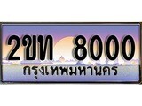 -เลขทะเบียนสวย จับจองง่าย 8000 - 2ขท 8000 โดย บริษัท ออนไลน์ขายดี จำกัด ,ทะเบียนพร้อมเป็นเจ้าของ