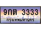 ทะเบียนรถ 3333 เลขประมูล ทะเบียนสวย 9กต 3333 จากกรมขนส่ง