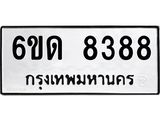 รับจองทะเบียนรถ 8388 หมวดใหม่ 6ขด 8388 ทะเบียนมงคล ผลรวมดี 36