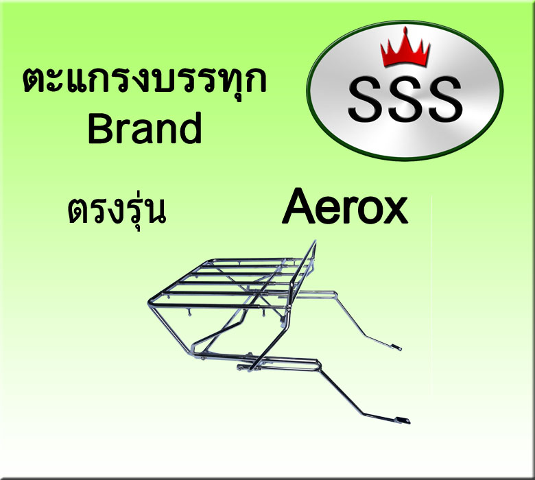 ตะแกรงบรรทุก5ช่อง รุ่น Aerox (เหล็ก)