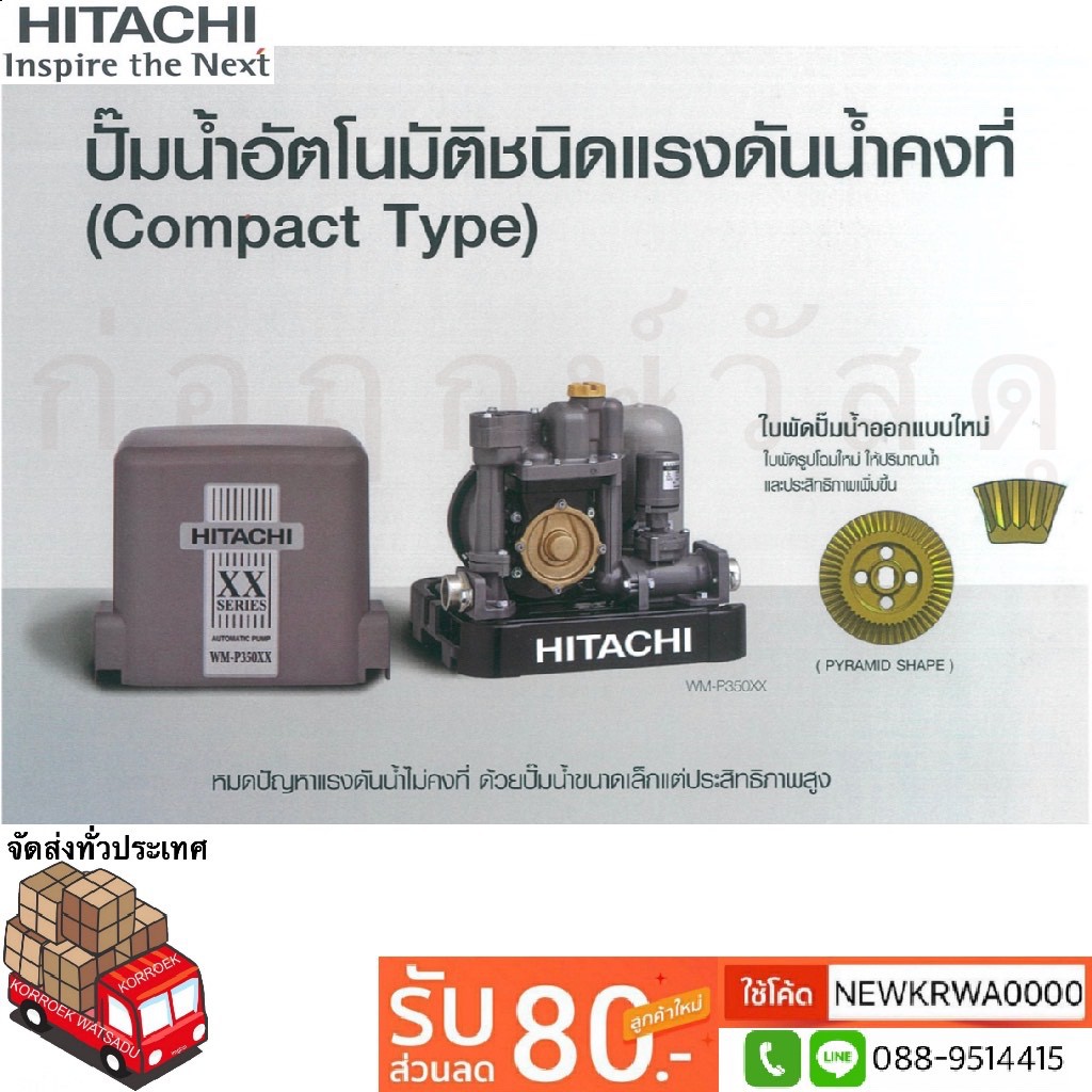 ปั๊มน้ำอัตโนมัติชนิดแรงดันคงที่ HITACHI XX-SERIES (COMPACT TYPE)