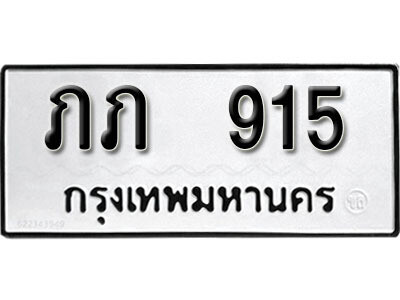 ทะเบียนรถ 915 – ทะเบียนเลขมงคล – 915 เลขนำโชค ทะเบียนเลขศาสตร์ – ภภ 915