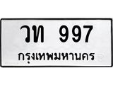 ทะเบียนรถ 997 ทะเบียนมงคล วท 997 ผลรวมดี 32