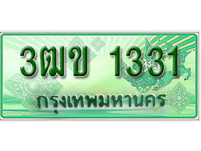 ทะเบียน 1331 เลขทะเบียนประมูลกระบะ 2 ประตู l 3ฒข 1331 l ทะเบียนสวยสำหรับรถคุณ,3ฒข 1331