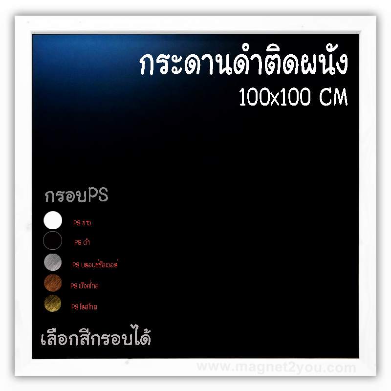 กระดานดำ 100x100 ติดผนัง กรอบPS เลือกสีกรอบได้