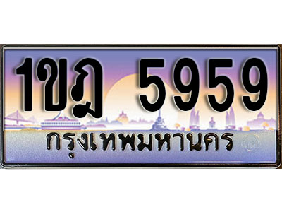 ทะเบียนรถ 5959 ป้ายประมูล – 1ขฎ 5959 ผลรวมดี 36 พร้อมส่งมอบ ในราคาพิเศษ (L)