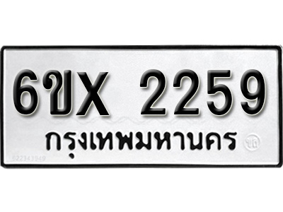 รับจองทะเบียน 2259 – ทะเบียนรถเลข 2259 หมวดใหม่เลขถูกใจจากกรมขนส่ง
