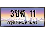 ทะเบียนรถ 11 เลขประมูล ทะเบียนสวย 3ขฬ 11 จากกรมขนส่ง