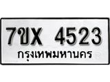 รับจองเลขทะเบียนรถ 4523– หมวดใหม่ (หมวดเก่าเรามีบริการ จากกรมขนส่ง)