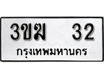 ทะเบียนรถ 32 ทะเบียนมงคล – 3ขฆ 32 พร้อมส่งมอบ ในราคาพิเศษ
