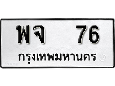 ทะเบียนรถ 76 – ทะเบียนเลขมงคล – 76 เลขนำโชค ทะเบียนเลขศาสตร์ – พจ 76