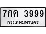 ป้ายทะเบียน 3999 ทะเบียนรถเลขมงคล ผลรวมดี 42 - 7กค 3999 จากกรมขนส่ง ขายทะเบียนรถออนไลน์ โดย บริษัท ออนไลน์ขายดี จำกัด