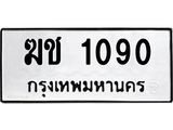 ป้ายทะเบียนรถ 1090 ทะเบียนมงคล ฆช 1090 ผลรวมดี 15