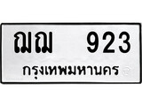 เลขผลรวมดี 24 ต้องการทะเบียนรถ 923 ,หมวดทะเบียน – ฌฌ 923 เลขทะเบียนที่ตามหาจากกรมขนส่ง,