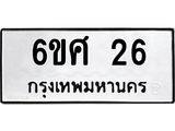 ทะเบียนรถ 26 ทะเบียนมงคล 6ขศ 26 ผลรวมดี 23