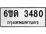 รับจองทะเบียนรถ 3480 หมวดใหม่ 6ขด 3480 ทะเบียนมงคล ผลรวมดี 24