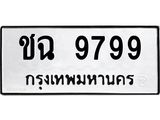 ป้ายทะเบียนรถ 9799 ทะเบียนมงคล ชฉ 9799 ผลรวมดี 41