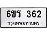 รับจองทะเบียน 362 รถหมวดใหม่ 6ขร 362 ทะเบียนมงคล ผลรวมดี 23