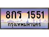 ทะเบียนประมูล 1551, ทะเบียนรถ 1551 – 8กร 1551,ทะเบียนมงคลเลขสวย จากกรมขนส่งฯ, 8กร 1551