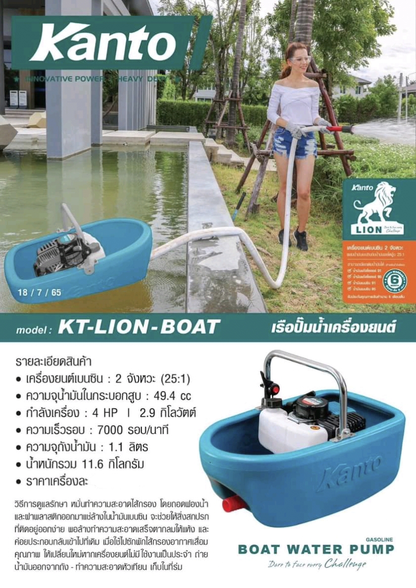 เรือปั๊มน้ำ เครื่องยนต์ KANTO รุ่น KT-LION-BOAT (4HP) เครื่องยนต์ 2 จังหวะ