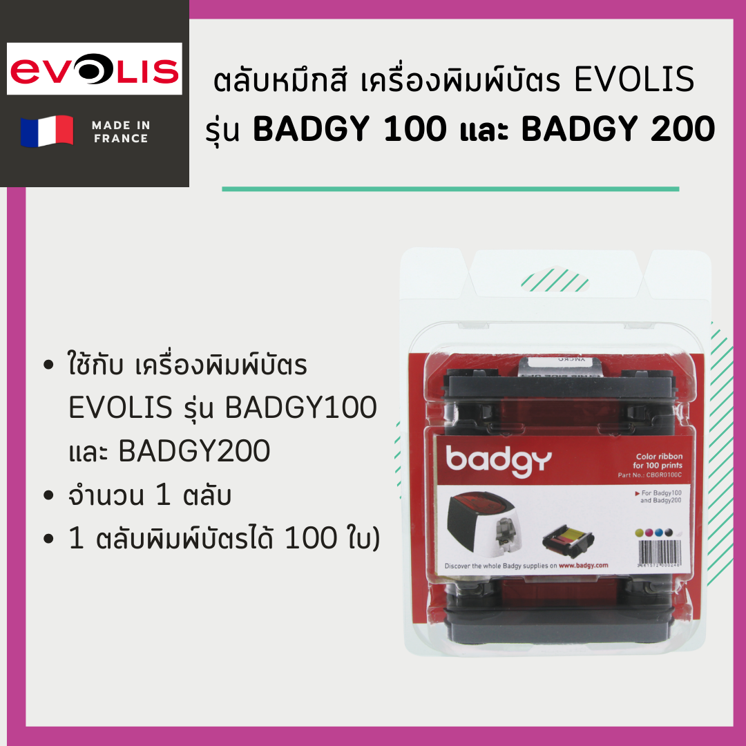 ตลับหมึก เครื่องพิมพ์บัตร Evolis รุ่น Badgy 100/ 200