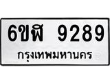 รับจองทะเบียนรถ 9289 หมวดใหม่ 6ขฬ 9289 ทะเบียนมงคล ผลรวมดี 41