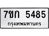 รับจองทะเบียน 5485 หมวดใหม่ 7ขก 5485 ทะเบียนมงคล ผลรวมดี 32