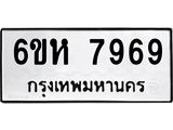 รับจองทะเบียนรถ 7969 หมวดใหม่ 6ขห 7969 ทะเบียนมงคล ผลรวมดี 44