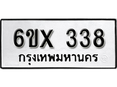 รับจองทะเบียน 338 – ทะเบียนรถเลข 338 หมวดใหม่เลขถูกใจจากกรมขนส่ง