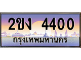 ทะเบียนประมูล 4400, ผลรวมดี 14, ทะเบียนรถ 4400 – 2ขง 4400,ทะเบียนมงคลเลขสวย จากกรมขนส่งฯ, 2ขง 4400
