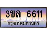 ทะเบียนรถ 6611, เลขประมูล ทะเบียนสวย เลขสวยถูกใจ จากกรมขนส่ง – 3ขล 6611