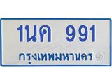 โอเคดีทะเบียนรถตู้ 991 ทะเบียนมงคล 1นค 991