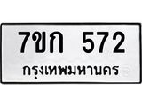 รับจองทะเบียนรถ 572 หมวดใหม่ 7ขก 572 ทะเบียนมงคล ผลรวมดี 24