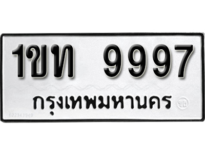ทะเบียน 9997 ทะเบียนรถเลขมงคล - 1ขท 9997