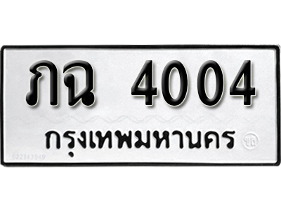 ป้ายทะเบียน 4004 เลขผลรวมดี 15 ทะเบียนรถ - ภฉ 4004 จากกรมขนส่ง